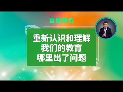 重新认识和理解我们的教育哪里出了问题【直播精选】第560期