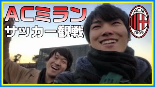 旅の最終地ミラノで本場のサッカーを見る！！【ヨーロッパ鉄道の旅＃38】