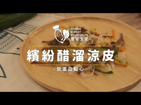 【豐腎食堂】低蛋白點心 - 繽紛醋溜涼皮