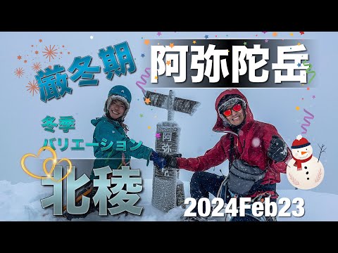 #43 八ヶ岳　阿弥陀岳　北稜バリエーションルート❄️