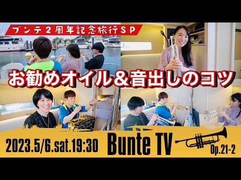 【トランペット】お勧めバルブオイル＆音出しのコツ / ブンテ2周年記念旅行SP【Bunte TV】