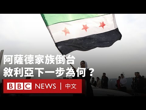 掌權五十載的阿薩德家族獨裁倒台 敘利亞下一步會發生什麼？－ BBC News 中文