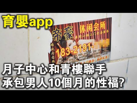 月子中心和青樓聯手，承包男人10個月的性福？育嬰app，無縫連結妻子懷胎10月？