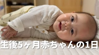 たくさんおしゃべりして笑って元気な生後5ヶ月赤ちゃんの1日♡離乳食開始！