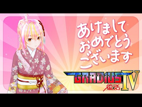 【VTuber】グラディウスⅣ vol.03