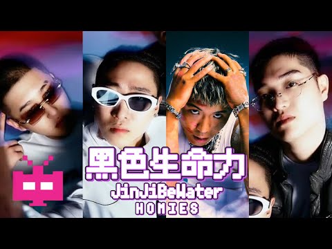 JinJiBeWater 隼 / HOMIES 的单曲《黑色生命力》LYRIC VIDEO