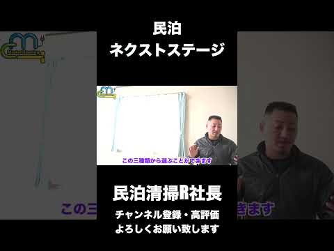 【民泊】民泊ネクストステージ #shorts