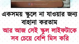 school life sad status #viral school video #amar_bangla_status