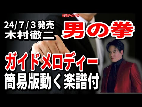 木村徹二　男の拳0　ガイドメロディー簡易版（動く楽譜付き） mp4