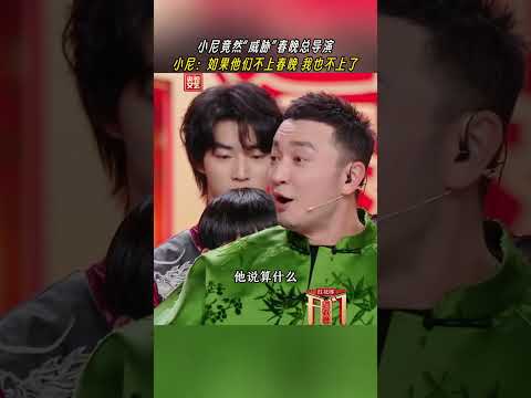 小尼竟然对春晚总导演下“最后通牒”？ | CCTV春晚