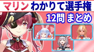 【3期生企画】マリンわかりて選手権 12問まとめ【宝鐘マリン/兎田ぺこら/不知火フレア/白銀ノエル/ホロライブ切り抜き】