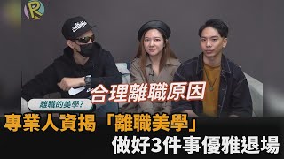 如何優雅退場？專業人資分享3點離職美學　曝：給出合理原因很重要－民視新聞