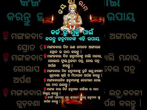 କର୍ଜ ରୁ ମୁକ୍ତି ପାଇଁ କରନ୍ତୁ ହନୁମାନ ଙ୍କ ଏହି ଉପାୟ #hanuman#shorts #ytshots#like#hanumanchalisa #sriram🌹