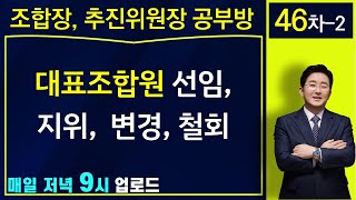 대표조합원(소유자) 선임, 지위, 변경, 철회 -공부방(46차-2) (▼더보기 설명란 클릭)