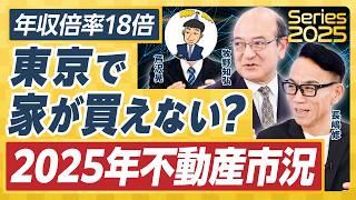 【2025不動産市況】「2億ション」続出？都心のマンション価格高騰いつまで続く／世帯年収2000万円でも厳しい？／値上がりするエリアどう見抜く／今後賃料は上がるのか【牧野知弘×長嶋修×芦沢晃】