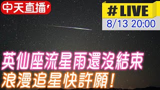 【中天直播#LIVE】英仙座流星雨還沒結束 浪漫追星快許願! 20240813 @中天新聞CtiNews