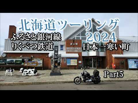 北海道ツーリング2024 道の駅ガチャピンズラリー 温根湯温泉～知床斜里