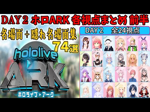 【名場面集】DAY2 各視点まとめ前半【ホロライブ切り抜き/ホロARK】