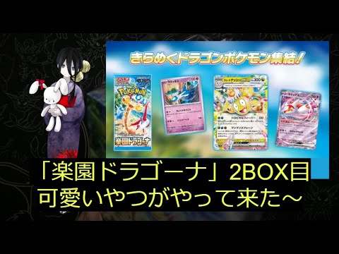 【ポケカ】「楽園ドラゴーナ」2BOX目！また見ぬSARとARを求めて！