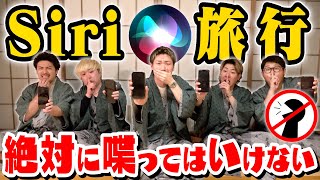 絶対に喋ってはいけない｢無言Siri旅行｣に行ったら腹筋崩壊するくらい大爆笑しまくったwww