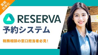 【メリットだらけ！】税務相談の窓口業務におすすめのRESERVA予約システム