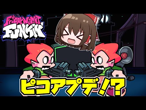 FNF公式のピコアプデが神過ぎるｗｗｗｗｗｗ【ゆっくり実況】