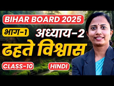 भाग-1, अध्याय-2, ढहते विश्वास | Class-10th Hindi Bihar Board | कक्षा-10 हिन्दी बिहार बोर्ड