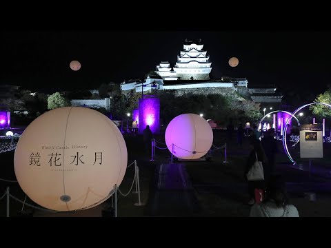 姫路城三の丸広場で光の祭典　水鏡に映る白鷺の姿　電飾100メートル、月に見立てた球体設置