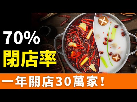 完了！火鍋店！10家倒7家，一年關店30萬家！最慘旺季，營收斷崖下滑！入不敷出，集體陣亡！網紅火鍋品牌，接連倒閉，風光不再，徹底玩完！從暴利生意到虧本買賣，火鍋店為啥不香了呢？