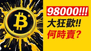 比特幣98000！十萬前的狂歡！恐高了？何時賣？