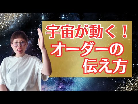 【宇宙にオーダーを正しく伝えるコツ】＊この動画を見るだけでチャクラが活性化！さらに純ちゃんのお話しが潜在意識の奥底へと刻まれる！編集者によるヒーリング付き（詳細は概要欄）