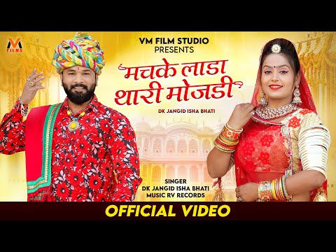 मचके लाडा थारी मोजड़ी | विवाह गीत 2023 | DJ Vivah Song | Rajasthani Dj Song | DK Jangid Isha Bhati