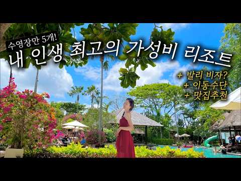 1박에 10만원대!! 발리 가성비 숙소 🏨| 모벤픽 리조트 |발리여행 | 신혼여행 브이로그