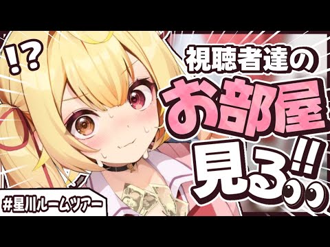 【部屋訪問】みんなのお部屋覗いちゃお～～～～！！！🌟#星川ルームツアー【星川サラ/にじさんじ】