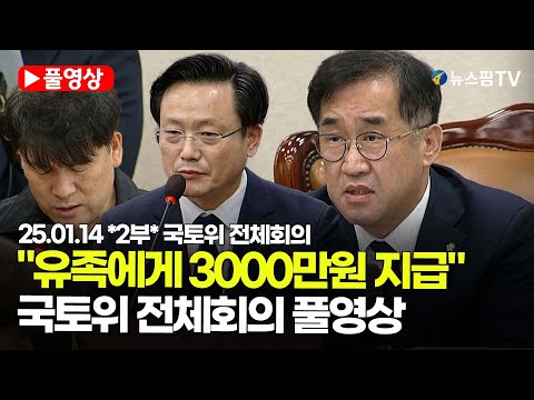 [스팟Live] *2부 풀영상* 김이배 제주항공 대표 "배상금 별도, 유족에 위로금 3000만원 지급" | 25.01.14 국토위 전체회의 풀영상