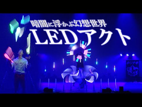 【LIVE映像】 -LEDジャグリング団体演技 -2nd Stage「ルヴァンシュ」2024/10/12