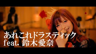 halca "Arekore Drastic feat. Aina Suzuki" Music Video