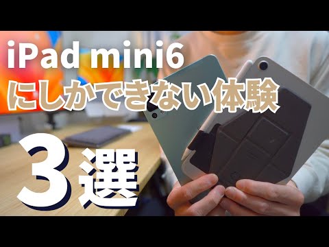 【iPad miniの価格が高い理由】この３つに魅力を感じるならiPad mini 6を選べ