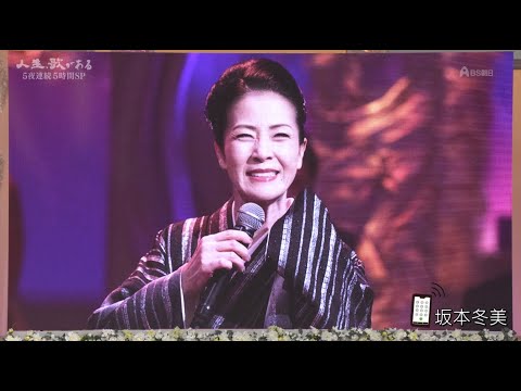 坂本冬美　電話コーナー　20241230