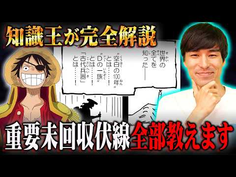 遂に完結を迎えるワンピースに残された重要未回収伏線。全て教えます※ネタバレ 注意【 ONE PIECE 考察 最新 まとめ 2025年版 】