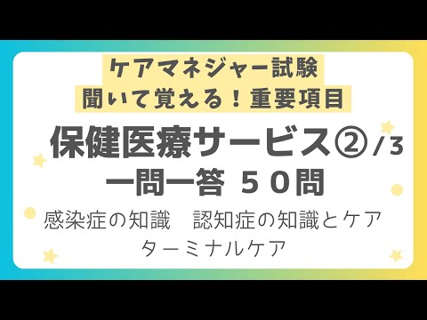 【ケアマネジャー試験対策】保健医療サービス 重要項目一問一答50問 第２回（全３回）