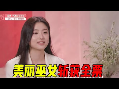 韩国最新算命恋综！神婆和巫师谈恋爱，美丽巫女出场就斩获全票【出神入化的恋爱】