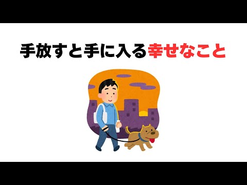 手放すと手に入る幸せなこと