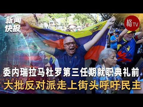 委内瑞拉反对派在马杜罗就职典礼前走上街头抗议【新闻快报】