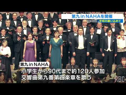 第九inNAHA　なはーとで開催