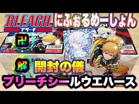 BLEACHシールウエハース　開封の儀　キラキラシール出すぎいぃ！