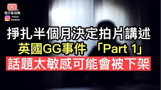 掙扎半個月決定公開講述～英國GG事件「Part 1」 由於話題極度敏感，唔排除會被下架‼️