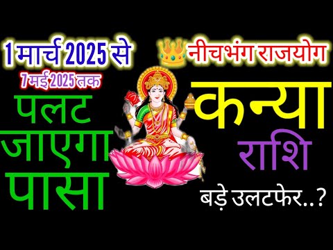 कन्या राशि ♍पासा पलटेगा💸 1 मार्च से 7 मई 2025 तक👉 Budh Rashi Parivahan 2025#virgo#kaniyarashi#Reels