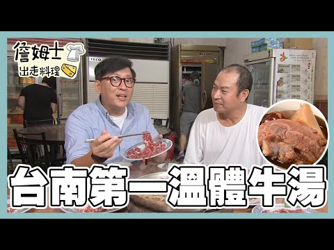 《精選詹姆士棒的-特輯EP37》金門酒糟黃金牛 第一溫體牛湯與陶甕滴牛精好滋味!