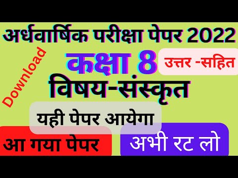 8th Sanskrit Ardhavarshik pariksha paper| kaksha 8 sanskrit half Yearly Exam paper 2022|#sanskrit8th